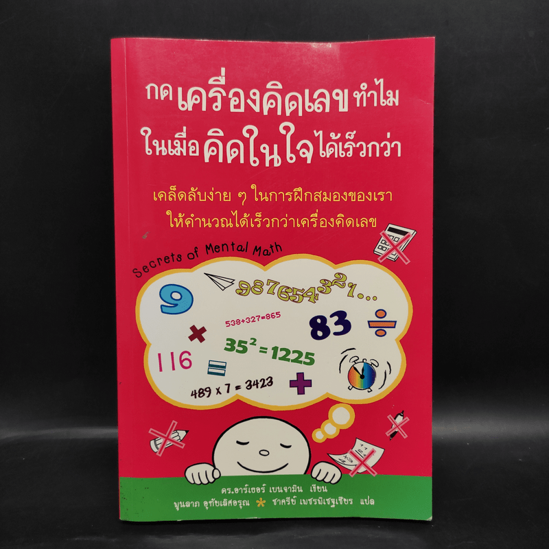 กดเครื่องคิดเลขทำไม ในเมื่อคิดในใจได้เร็วกว่า - ดร.อาร์เธอร์ เบนจามิน