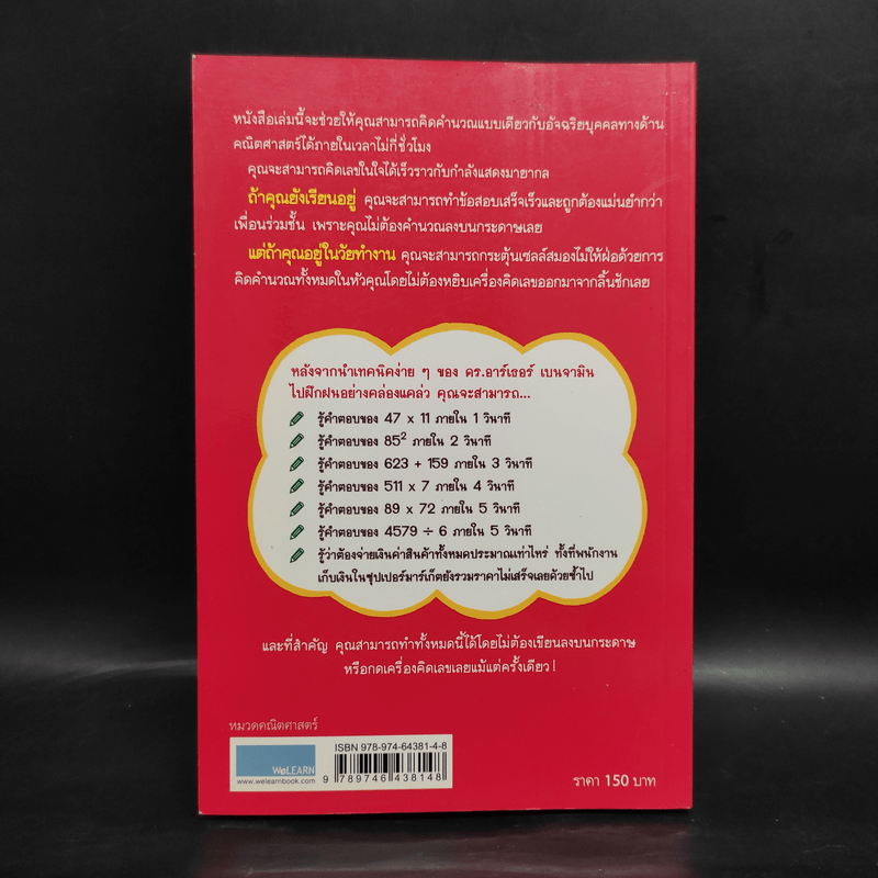 กดเครื่องคิดเลขทำไม ในเมื่อคิดในใจได้เร็วกว่า - ดร.อาร์เธอร์ เบนจามิน