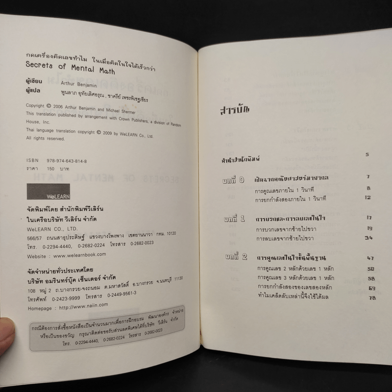 กดเครื่องคิดเลขทำไม ในเมื่อคิดในใจได้เร็วกว่า - ดร.อาร์เธอร์ เบนจามิน
