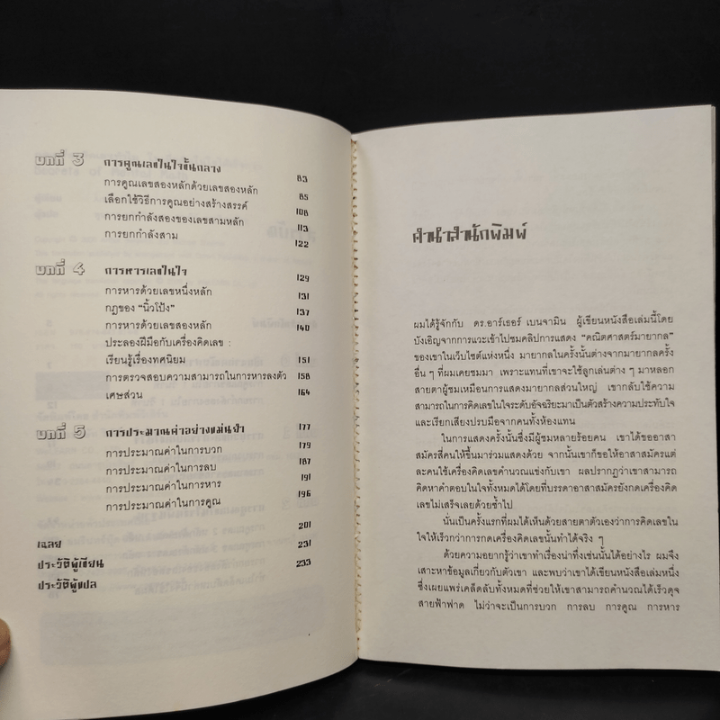 กดเครื่องคิดเลขทำไม ในเมื่อคิดในใจได้เร็วกว่า - ดร.อาร์เธอร์ เบนจามิน