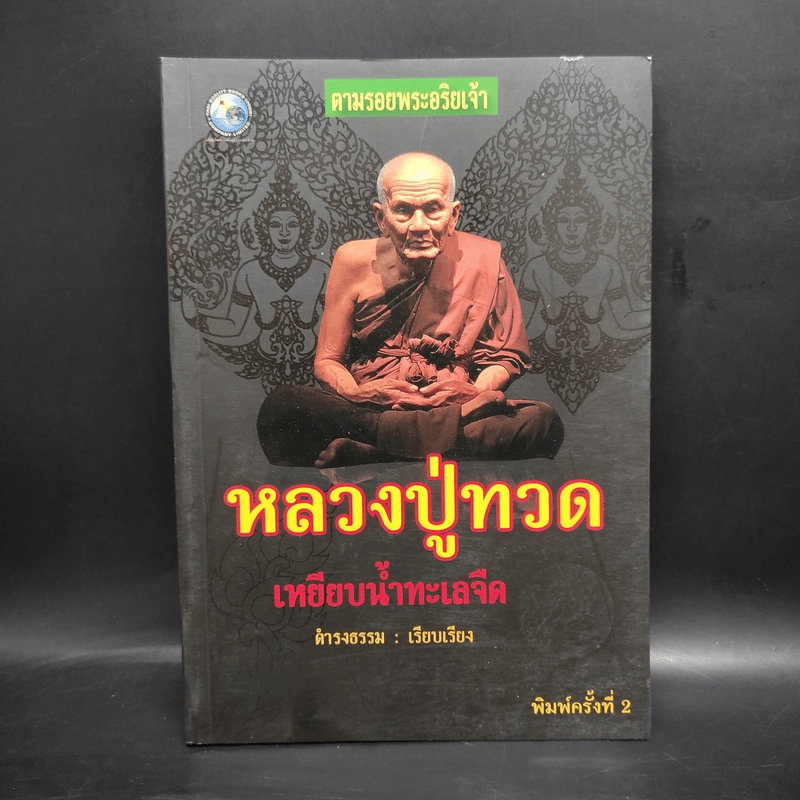 หลวงปู่ทวด เหยียบน้ำทะเลจืด - ดำรงธรรม