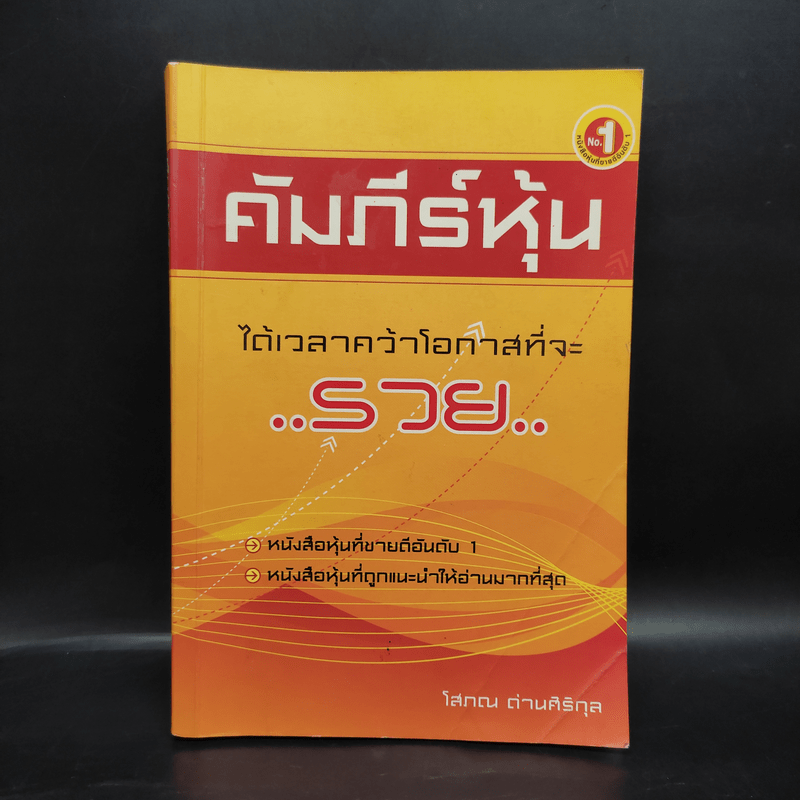 คัมภีร์หุ้น - โสภณ ด่านศิริกุล