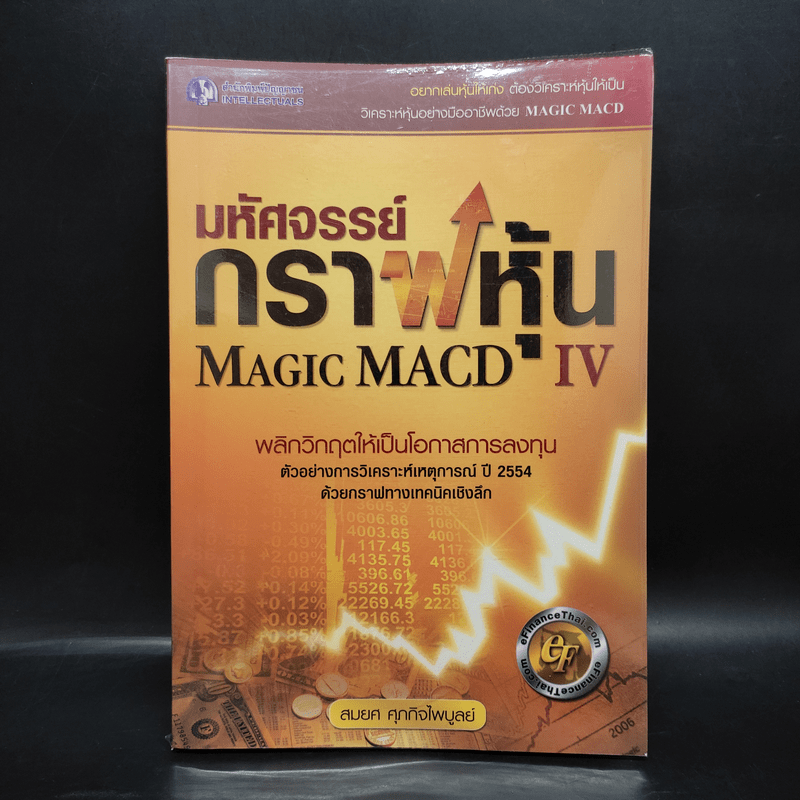 มหัศจรรย์กราฟหุ้น Magic MACD IV - สมยศ ศุภกิจไพบูลย์