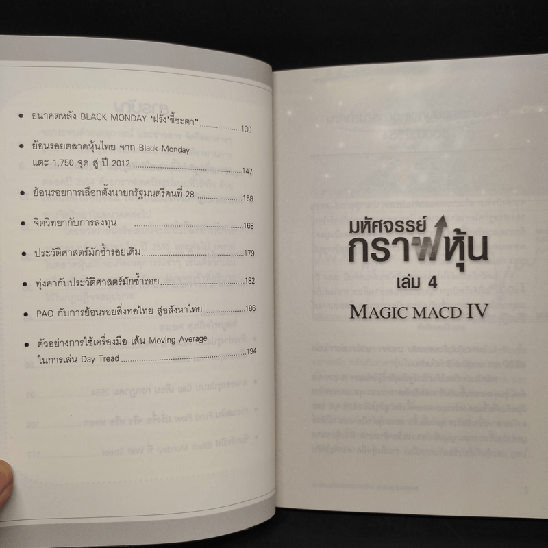 มหัศจรรย์กราฟหุ้น Magic MACD IV - สมยศ ศุภกิจไพบูลย์