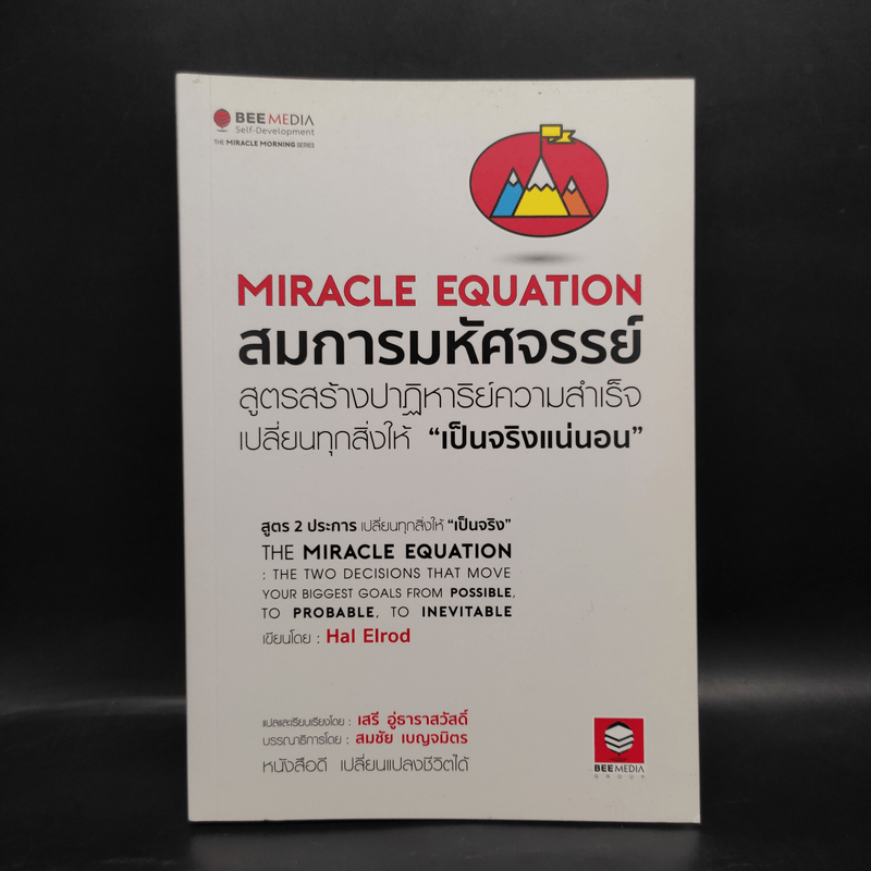 สมการมหัศจรรย์ The Miracle Equation - Hal Elrod