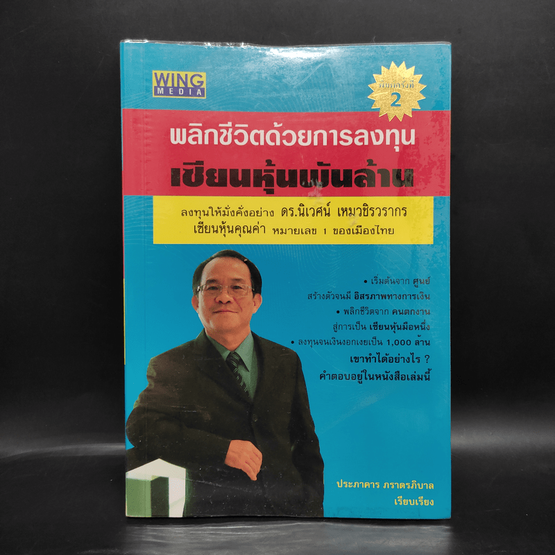 พลิกชีวิตด้วยการลงทุนเซียนหุ้นพันล้าน ลงทุนให้มั่งคั่งอย่าง ดร.นิเวศน์ เหมวชิรวรากร