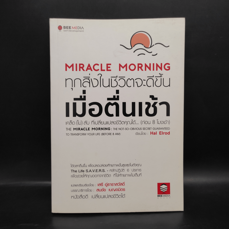 Miracle Morning ทุกสิ่งในชีวิตจะดีขึ้น เมื่อตื่นเช้า- Hal Elrod (ฮัล เอลรอด)