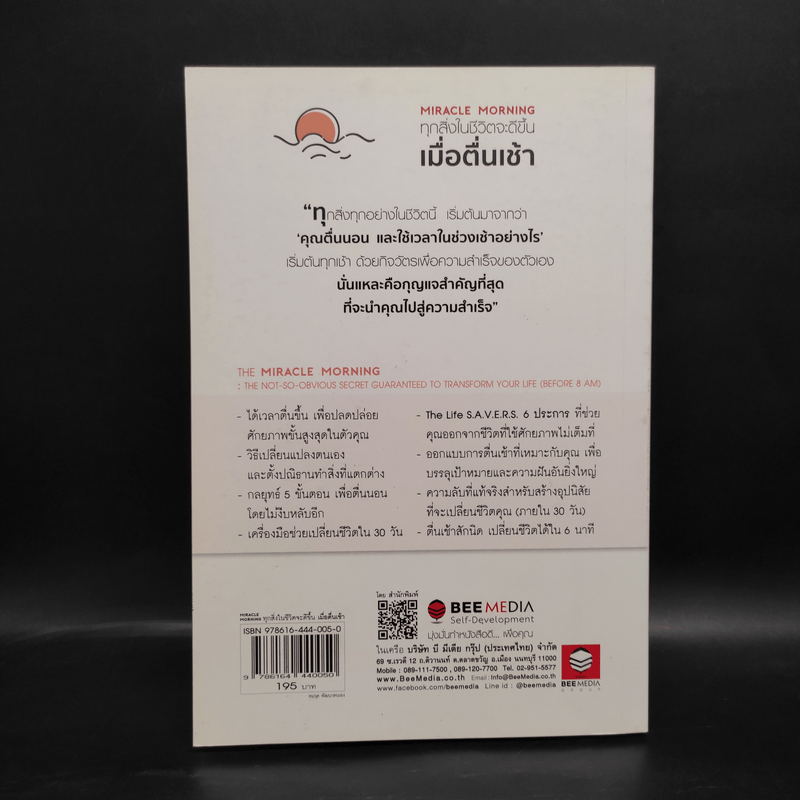 Miracle Morning ทุกสิ่งในชีวิตจะดีขึ้น เมื่อตื่นเช้า- Hal Elrod (ฮัล เอลรอด)