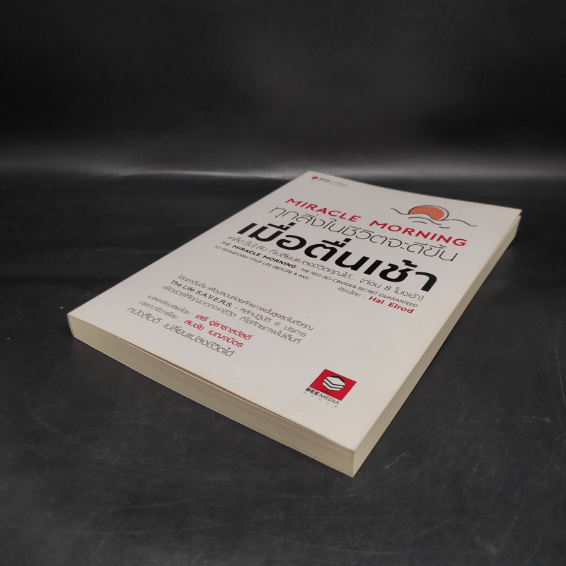 Miracle Morning ทุกสิ่งในชีวิตจะดีขึ้น เมื่อตื่นเช้า- Hal Elrod (ฮัล เอลรอด)