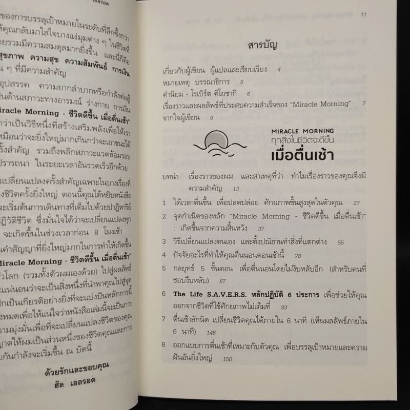 Miracle Morning ทุกสิ่งในชีวิตจะดีขึ้น เมื่อตื่นเช้า- Hal Elrod (ฮัล เอลรอด)