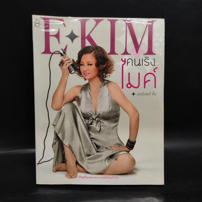 E-KIM คนเริงไมค์ - เจนนิเฟอร์คิ้ม