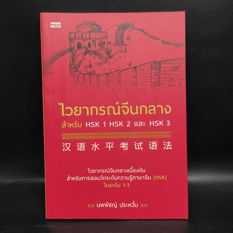 ไวยากรณ์จีนกลาง สำหรับ HSK1 HSK2 และ HSK3 - นพพิชญ์ ประหวั่น