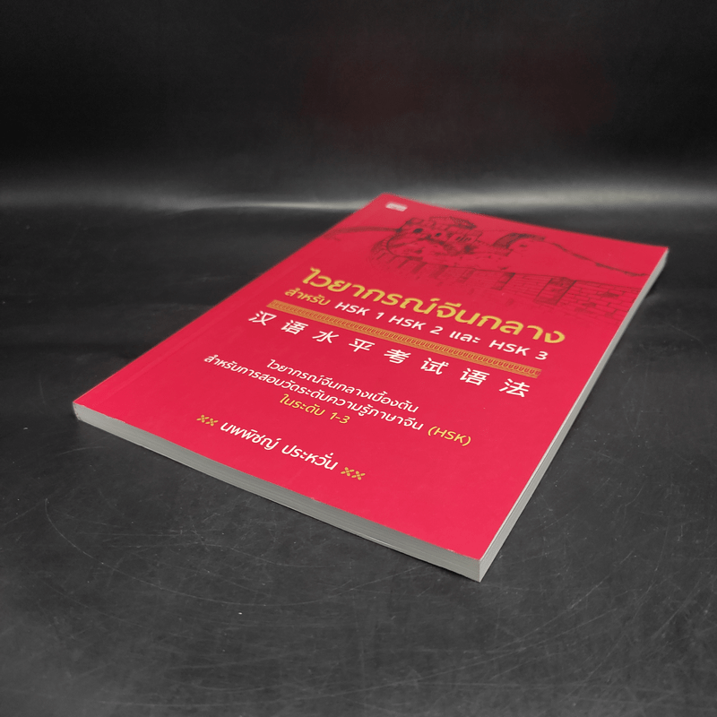 ไวยากรณ์จีนกลาง สำหรับ HSK1 HSK2 และ HSK3 - นพพิชญ์ ประหวั่น