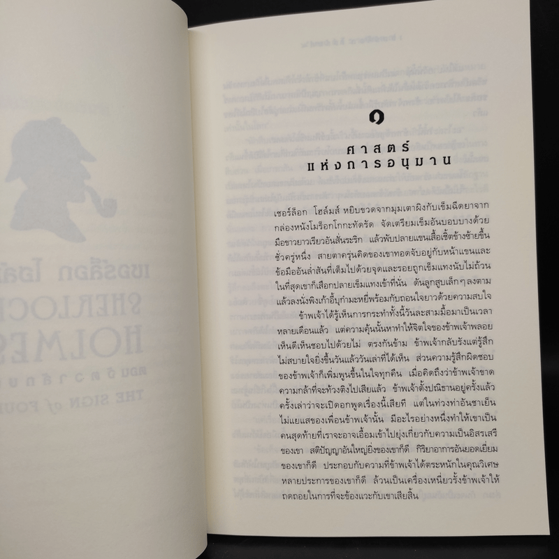 เชอร์ล็อก โฮล์มส์ ตอน จัตวาลักษณ์ - เซอร์อาเทอร์ โคแนน ดอยล์