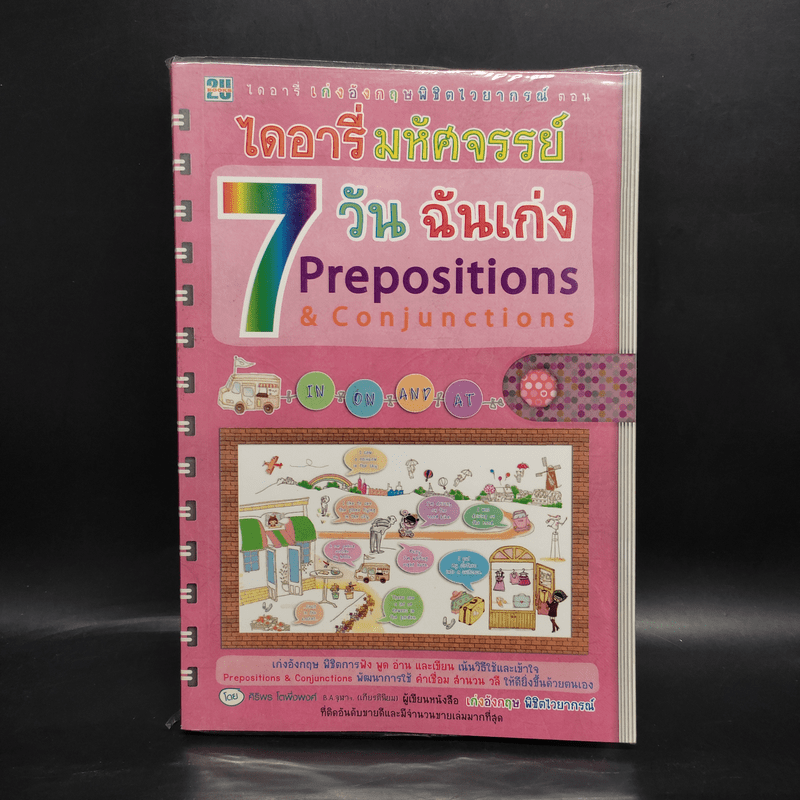 ไดอารี่มหัศจรรย์ 7 วันฉันเก่ง Prepositions & Conjunctions