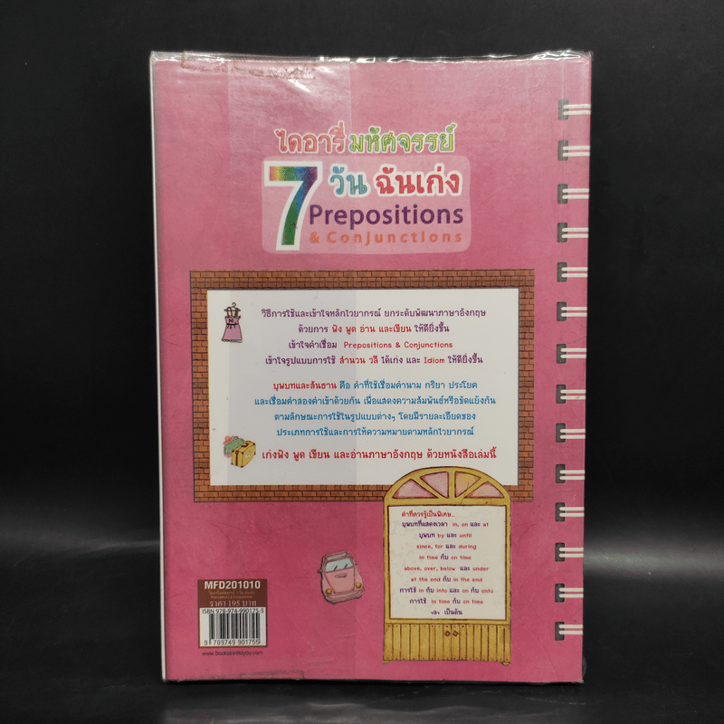 ไดอารี่มหัศจรรย์ 7 วันฉันเก่ง Prepositions & Conjunctions