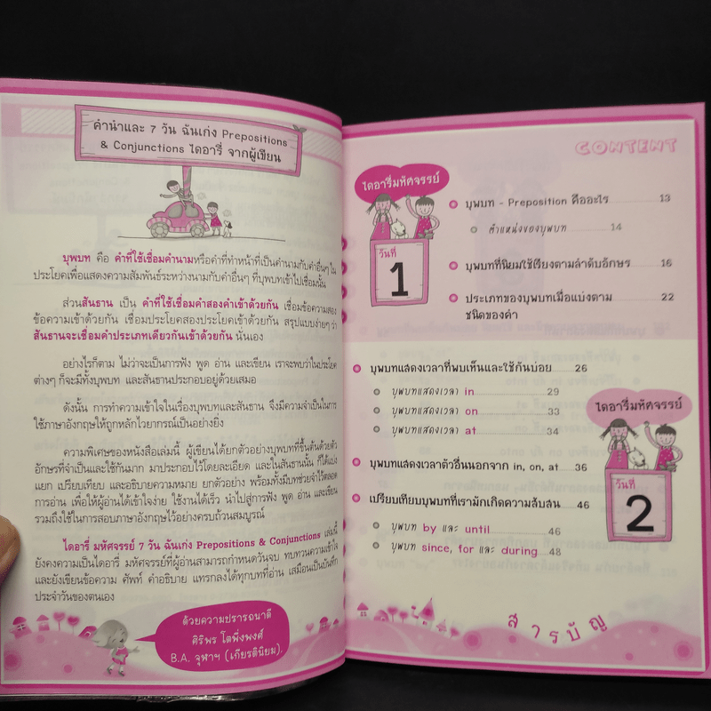 ไดอารี่มหัศจรรย์ 7 วันฉันเก่ง Prepositions & Conjunctions