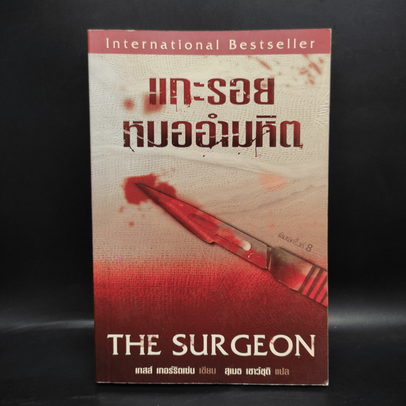 แกะรอยหมออำมหิต - Tess Gerritsen