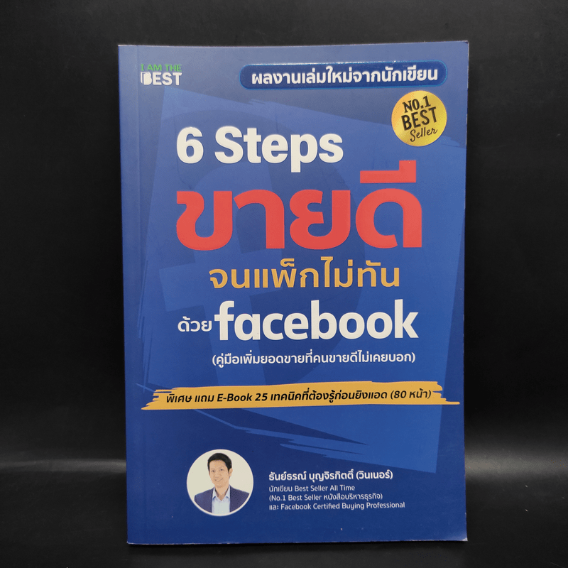 6 Steps ขายดีจนแพ็กไม่ทันด้วย Facebook - ธันย์ธรณ์ บุญจิรกิตติ์ (วินเนอร์)