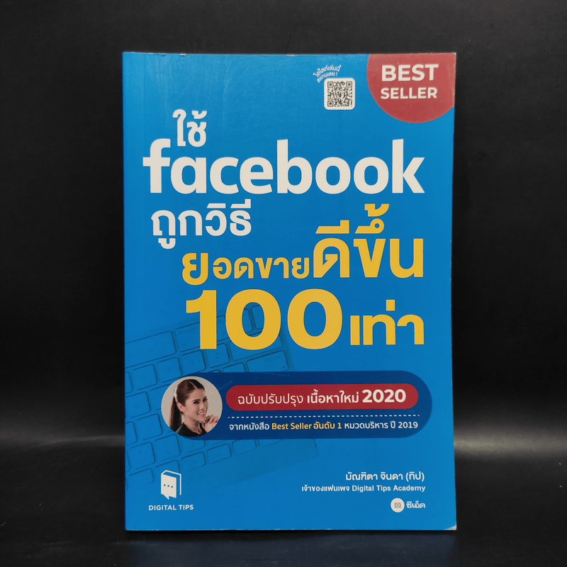 ใช้ Facebook ถูกวิธี ยอดขายดีขึ้น 100 เท่า - มัณฑิตา จินดา