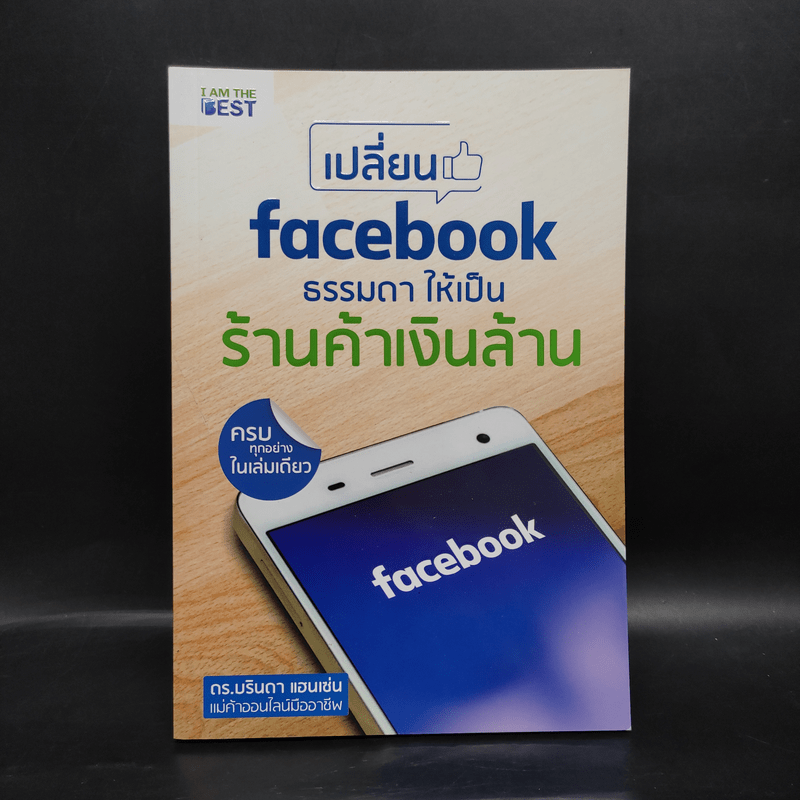 เปลี่ยน Facebook ธรรมดา ให้เป็นร้านค้าเงินล้าน - ดร.บรินดา แฮนเซ่น