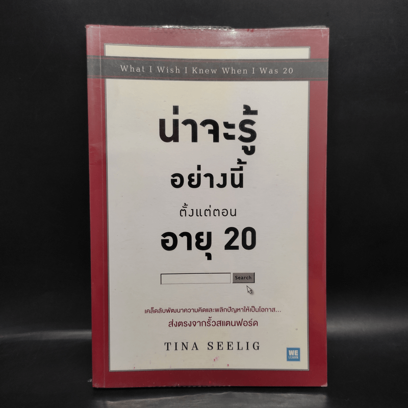 น่าจะรู้อย่างนี้ตั้งแต่ตอนอายุ 20 - Tina Seelig