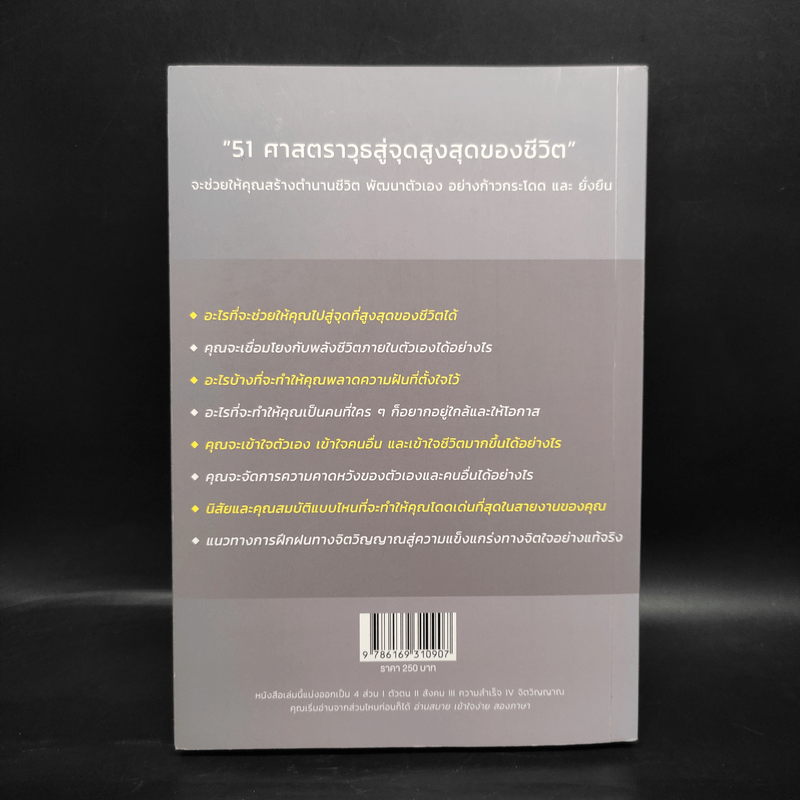 51 ศาสตราวุธสู่จุดสูงสุดของชีวิต - ฌอน บูรณะหิรัญ