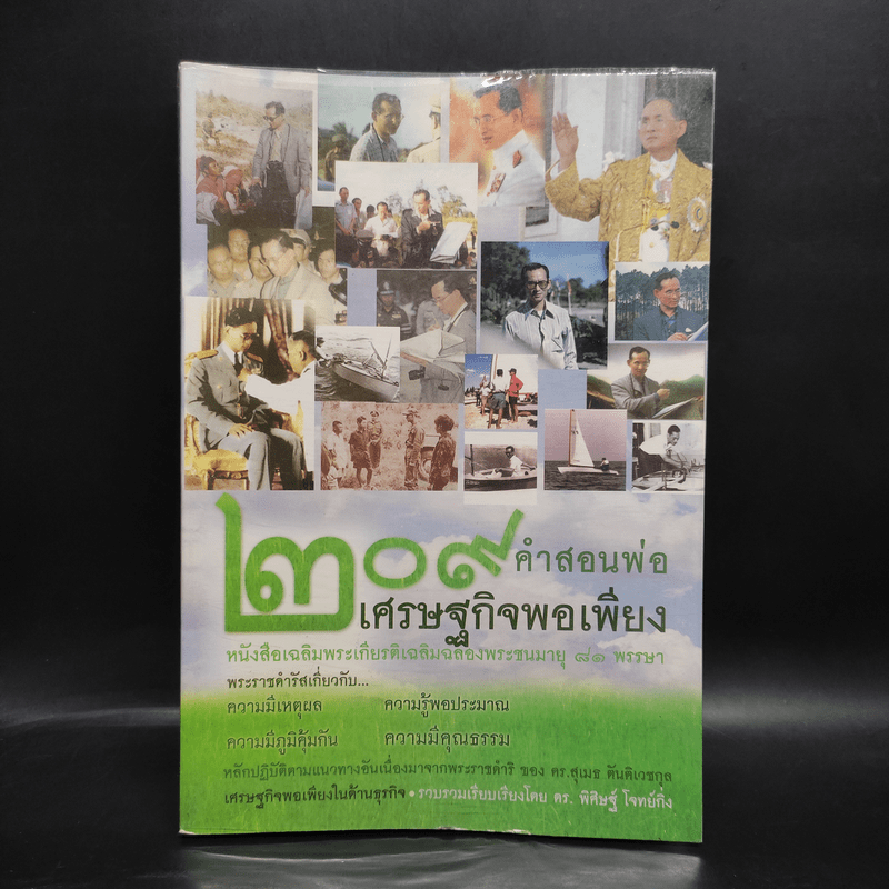 209 คำสอนพ่อเศรษฐกิจพอเพียง หนังสือเฉลิมพระเกียรติเฉลิมฉลองพระชนมายุ 81 พรรษา