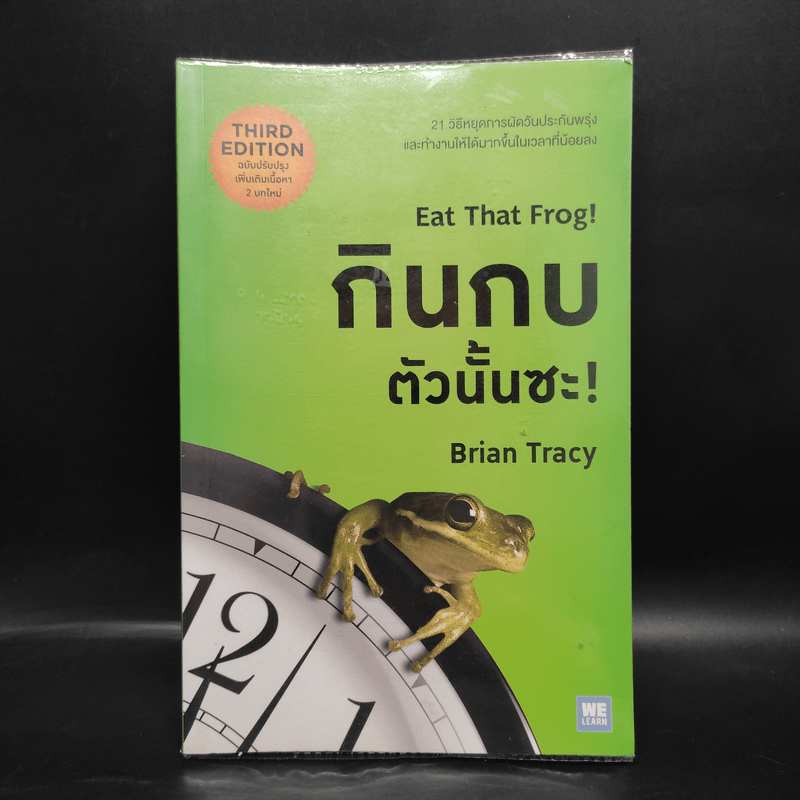 กินกบตัวนั้นซะ Eat That Frog! - Brian Tracy