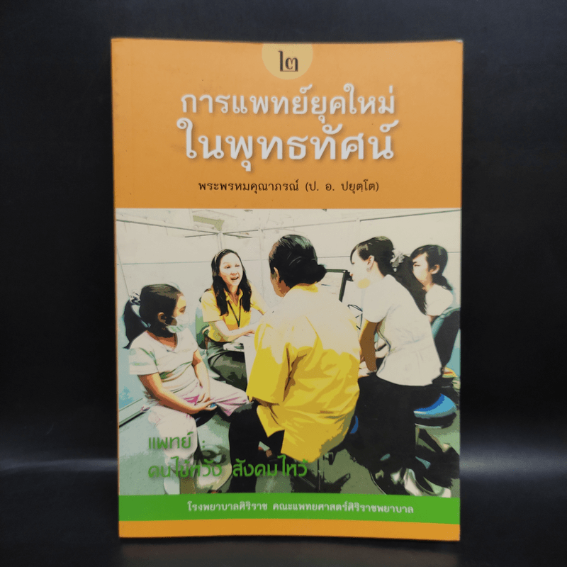 การแพทย์ยุคใหม่ในพุทธทัศน์ 2 - พระพรหมคุณาภรณ์