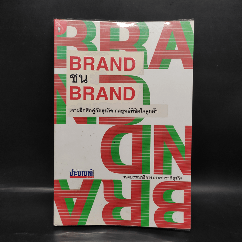 BRAND ชน BRAND เจาะลึกศึกคู่กัดธุรกิจ กลยุทธ์พิชิตใจลูกค้า