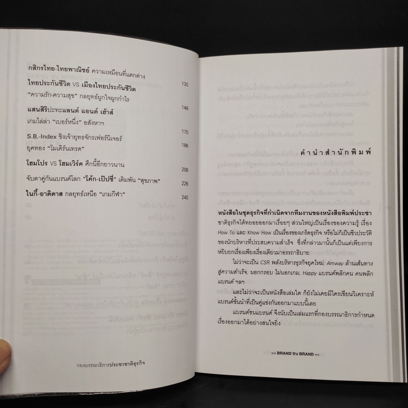 BRAND ชน BRAND เจาะลึกศึกคู่กัดธุรกิจ กลยุทธ์พิชิตใจลูกค้า