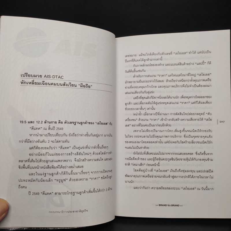 BRAND ชน BRAND เจาะลึกศึกคู่กัดธุรกิจ กลยุทธ์พิชิตใจลูกค้า