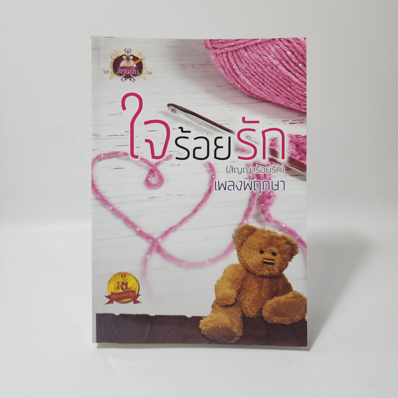 ใจร้อยรัก (สัญญาร้อยรัก) - เพลงพฤกษา