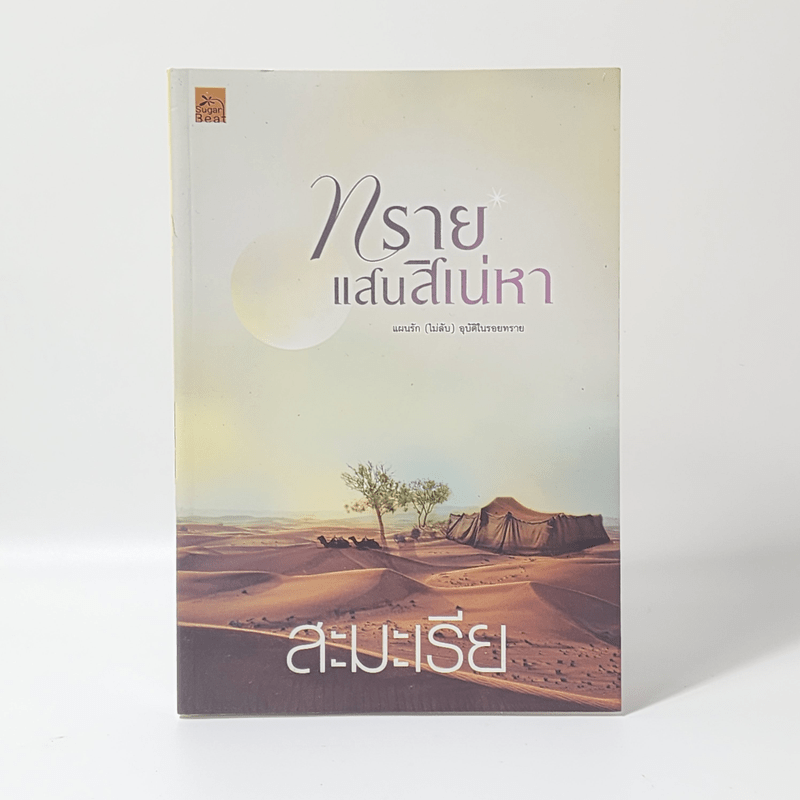 ทรายแสนสิเน่หา - สะมะเรีย