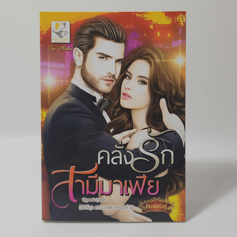 คลั่งรักสามีมาเฟีย (ซีรี่ส์ชุด สามีมาเฟีย ลำดับที่ 3) - กัณฑ์กนิษฐ์