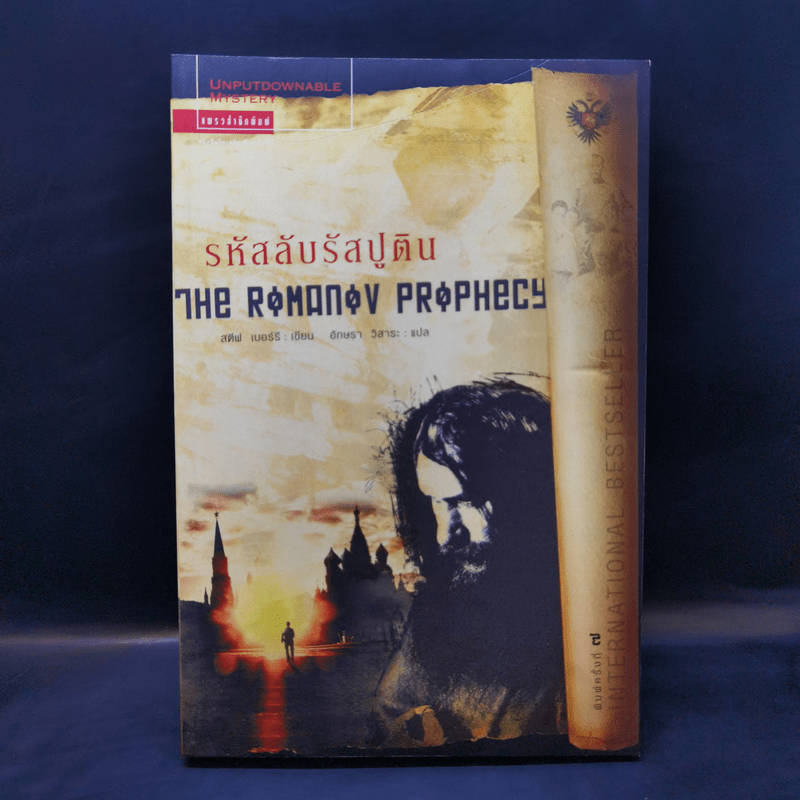 รหัสลับรัสปูติน The Romanov Prophecy - Steve Berry (สตีฟ เบอร์รี)