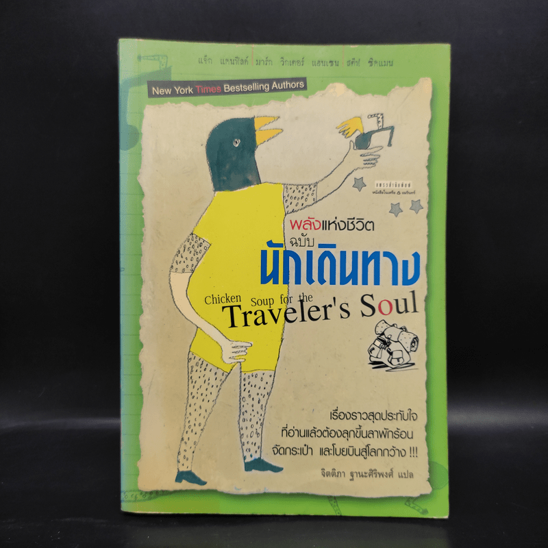 พลังแห่งชีวิต ฉบับนักเดินทาง : Chicken Soup For The Traveler's Soul