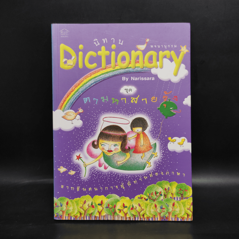 นิทาน Dictionary ชุด ตามหาสายรุ้ง - Narissara