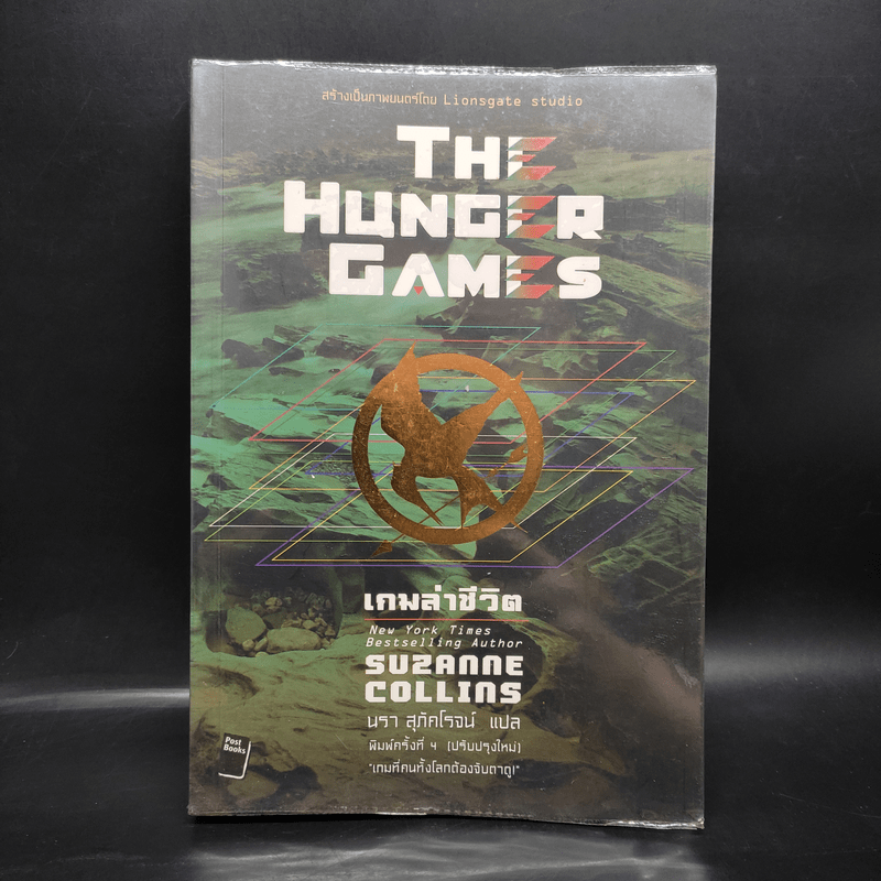 The Hunger Games เกมล่าชีวิต - Suzanne Collins (ซูซานน์ คอลลินส์)