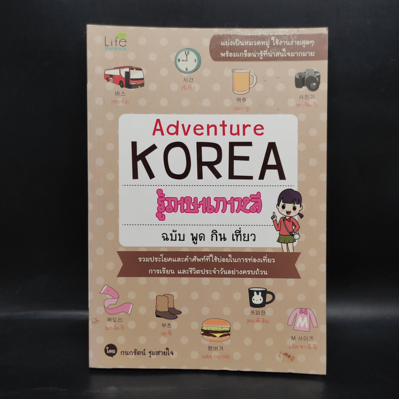 Adventure Korea รู้ภาษาเกาหลี ฉบับ พูด กิน เที่ยว - กมลรัตน์ ชุมสายใจ