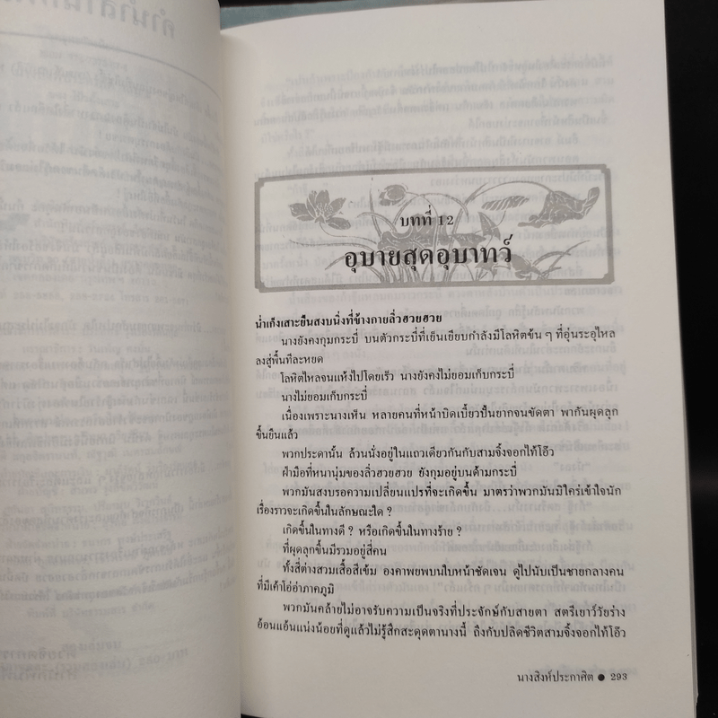 นางสิงห์ประกาศิต 2 เล่มจบ - โป้วอั้งเสาะ, ว.ณ เมืองลุง