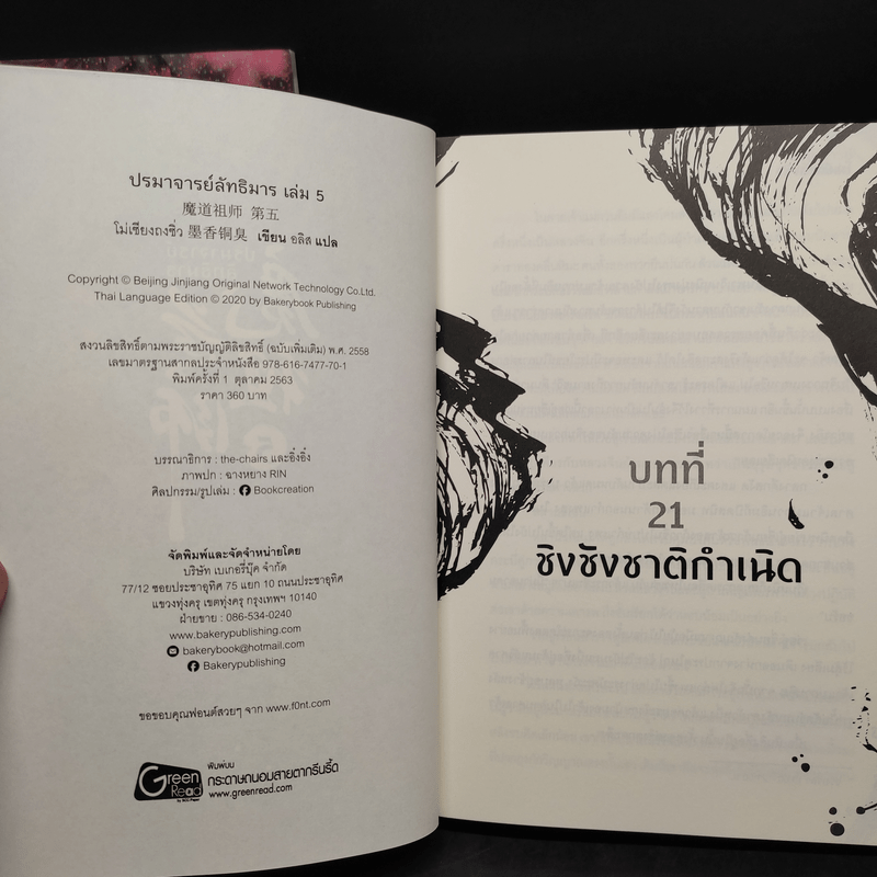 นิยายวาย ปรมาจารย์ลัทธิมาร 5 เล่มจบ + ตอนพิเศษ - โม่เซียงถงซีว