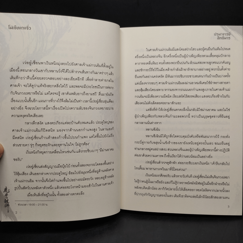 นิยายวาย ปรมาจารย์ลัทธิมาร 5 เล่มจบ + ตอนพิเศษ - โม่เซียงถงซีว