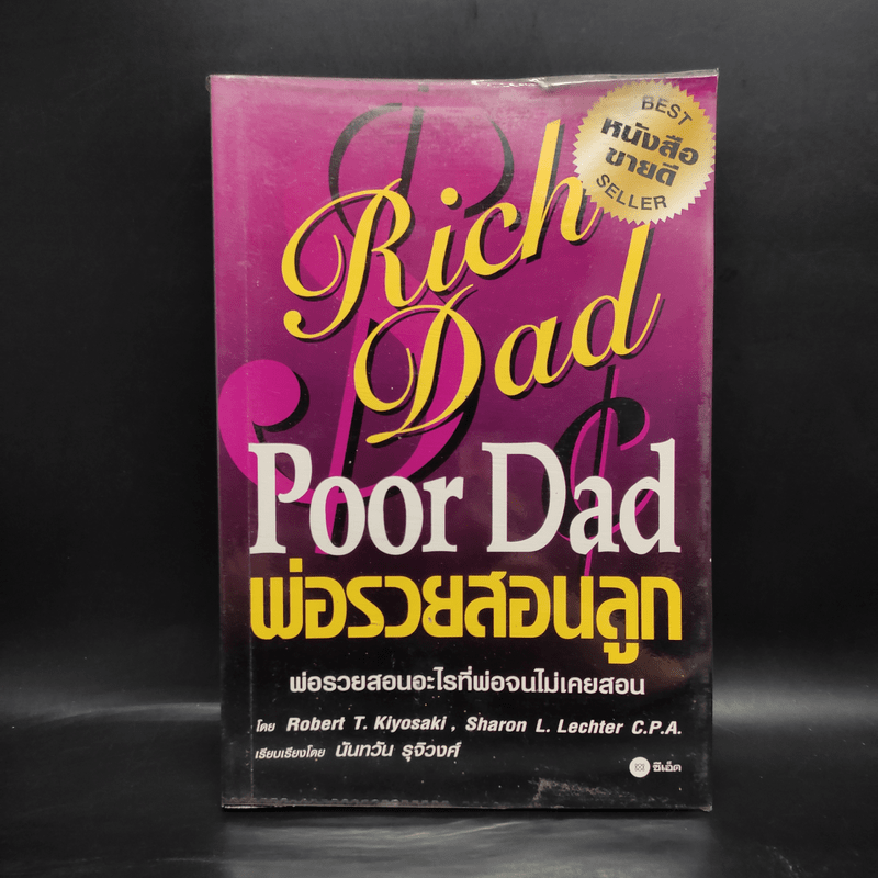 หนังสือ Rich Dad Poor Dad พ่อรวยสอนลูก Robert T Kiyosaki รหัส