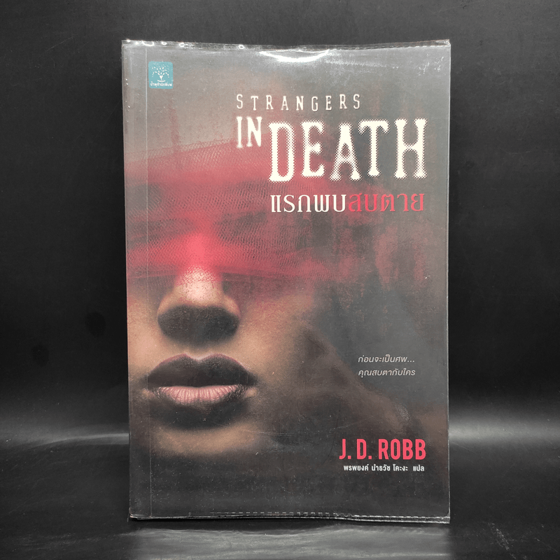 แรกพบสบตาย (Strangers In Death) - J.D.Robb (นอรา โรเบิตส์)