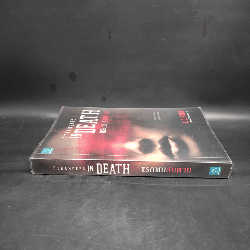 แรกพบสบตาย (Strangers In Death) - J.D.Robb (นอรา โรเบิตส์)