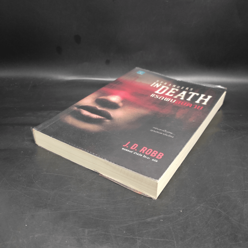 แรกพบสบตาย (Strangers In Death) - J.D.Robb (นอรา โรเบิตส์)