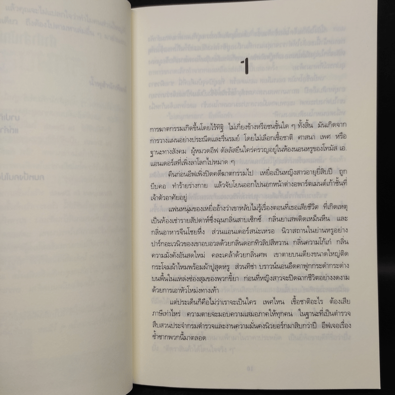 แรกพบสบตาย (Strangers In Death) - J.D.Robb (นอรา โรเบิตส์)