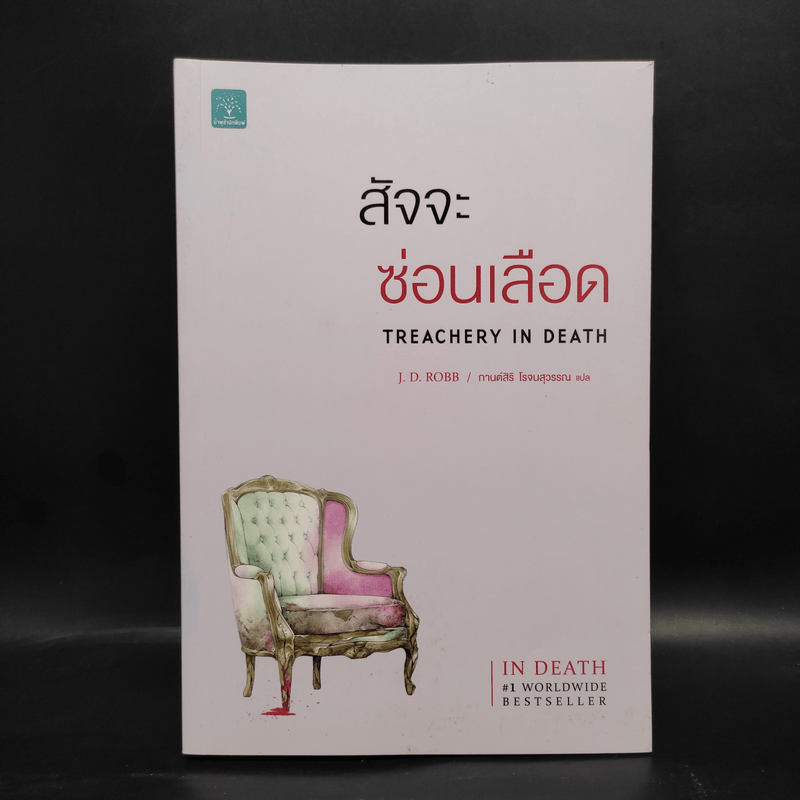 สัจจะซ่อนเลือด TREACHERY IN DEATH - J.D.Robb (นอรา โรเบิตส์)